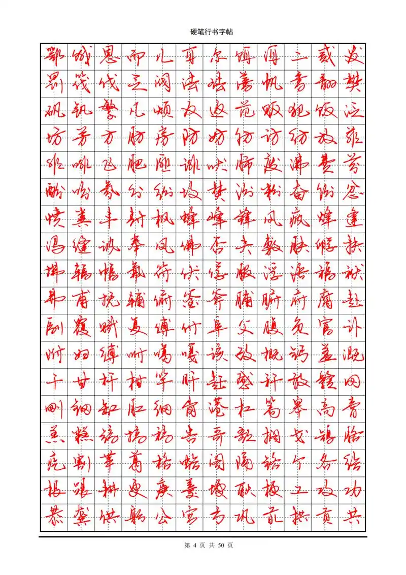 字帖部分:常用7000字硬笔行书字帖