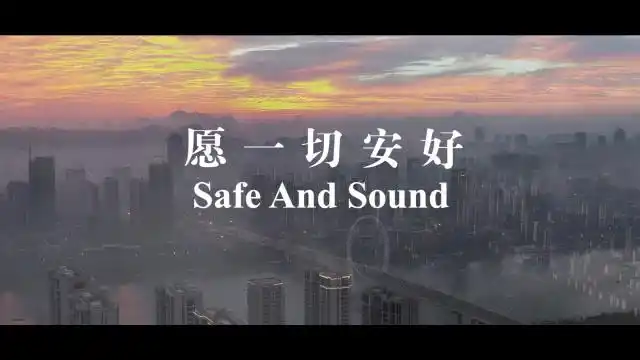 《safe and sound愿一切安好》广西柳州公安战疫英文微纪录片