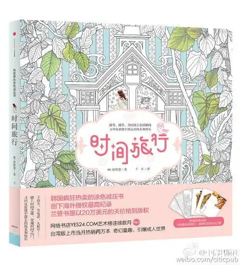韩国涂色书销量冠军《时间旅行》,带你踏上. 来自中信出版社 - 微博