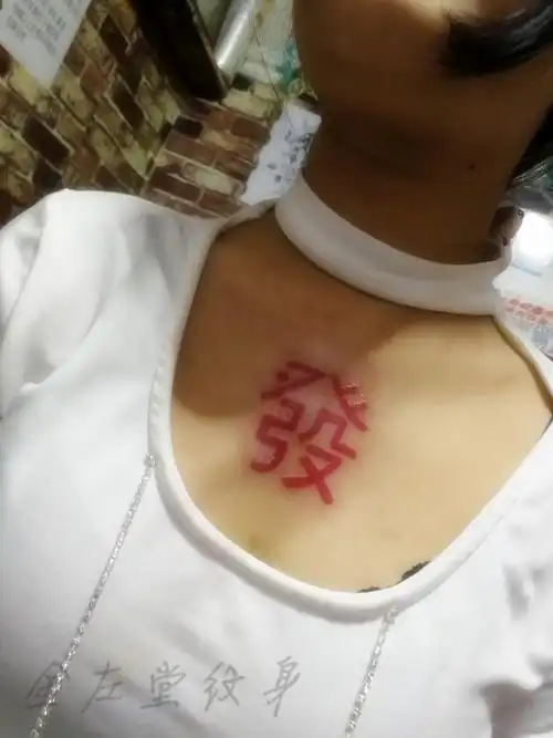 锁骨发财字体纹身河南安阳金左堂纹身tattoo