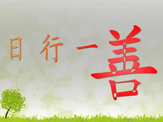 日行一善善行一生班会ppt