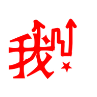 我艺术字体我头像我笔顺我同音同调字查询