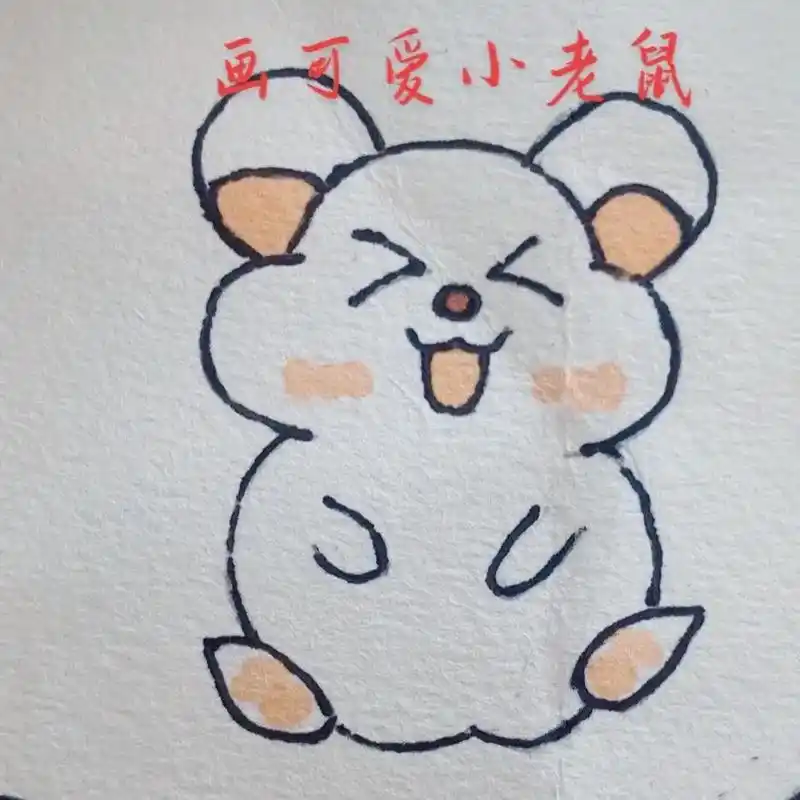 一只开心的小老鼠,今天你开心吗?#简笔画  - 抖音