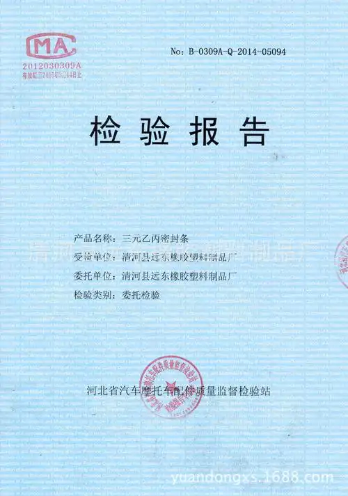 橡胶密封条检测报告1