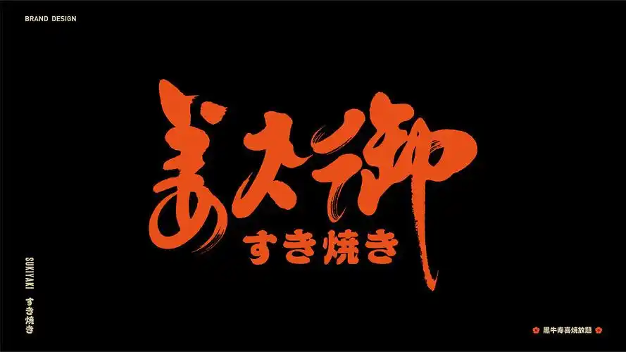 姜太御黑牛寿喜烧-品牌形象升级 :tepad