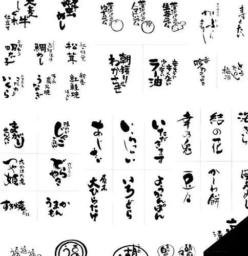 千款手写日文艺术常用字形ai矢量源文件下载