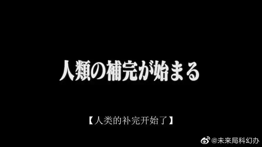 今天是人类补完计划启动6周年今晚
