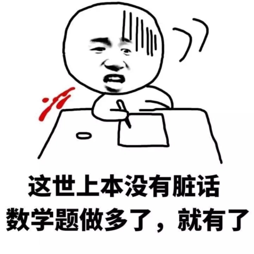 做数学就等于虐心
