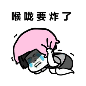 寒呀 最近天气加上质量不算上乘的睡眠 声音不太对劲 嗓子不好的时候