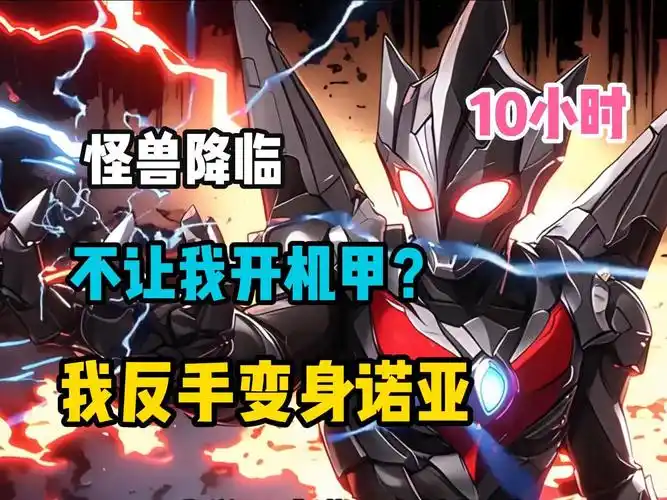 你觉醒成诺亚奥特曼后做的第一件事就是打烂人类机甲基地的龙头!