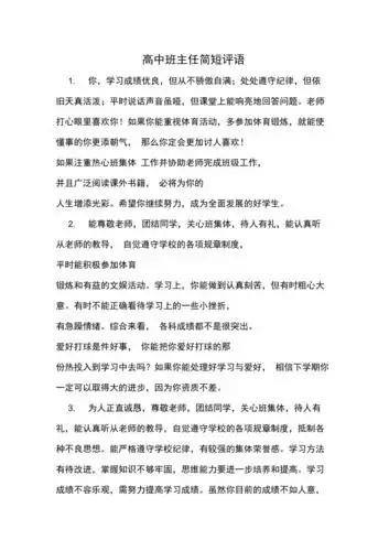 高中班主任简短评语