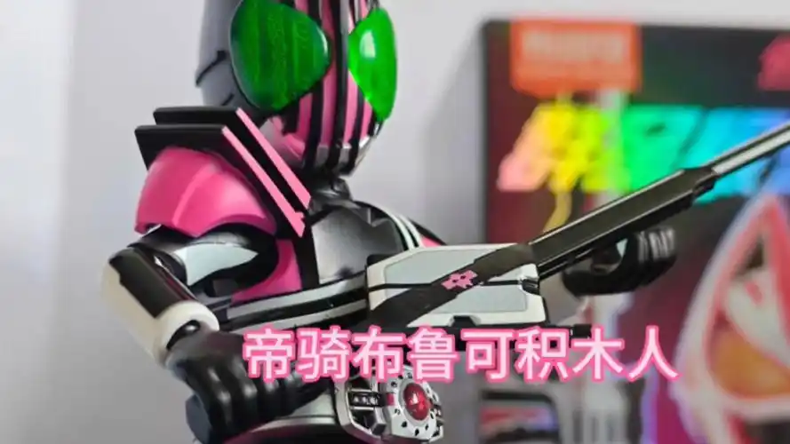 开箱布鲁可假面骑士积木人 假面骑士帝骑 路过的假面骑士