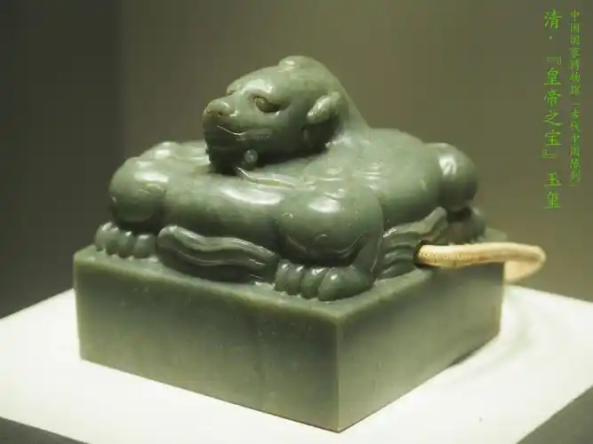 中国国家博物馆「古代中国陈列」清·"皇帝之宝"玉玺