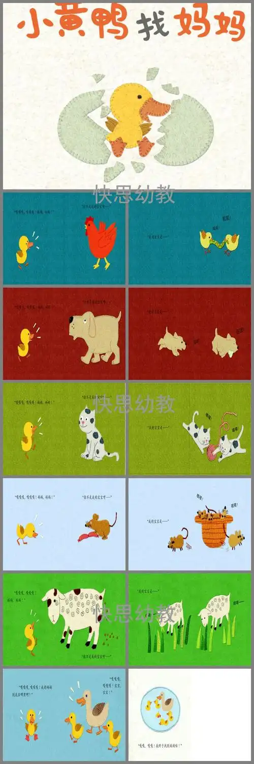小鸭找妈妈绘本ppt课件教案
