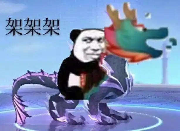 架架架 熊猫头骑龙王_架架_头骑_熊猫_龙王表情