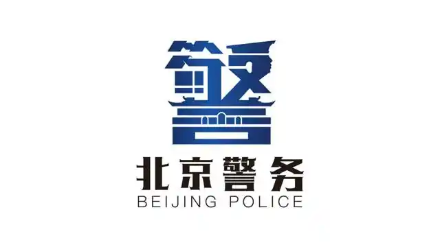 网上北京市公安局操作指南——出入境篇