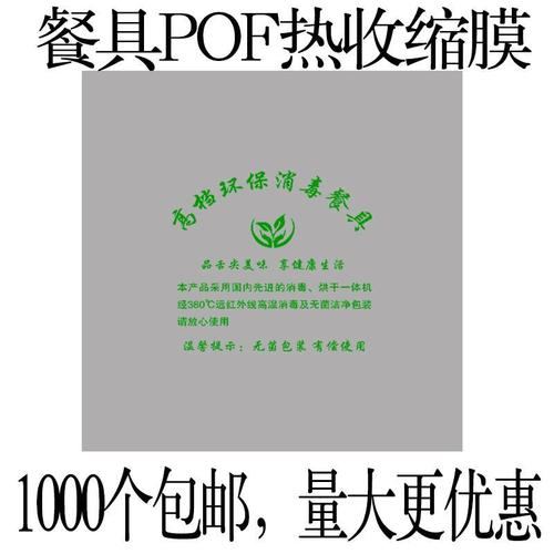 消毒餐具包装袋pof热收缩膜 碗筷塑封膜一次性透明包装袋包邮