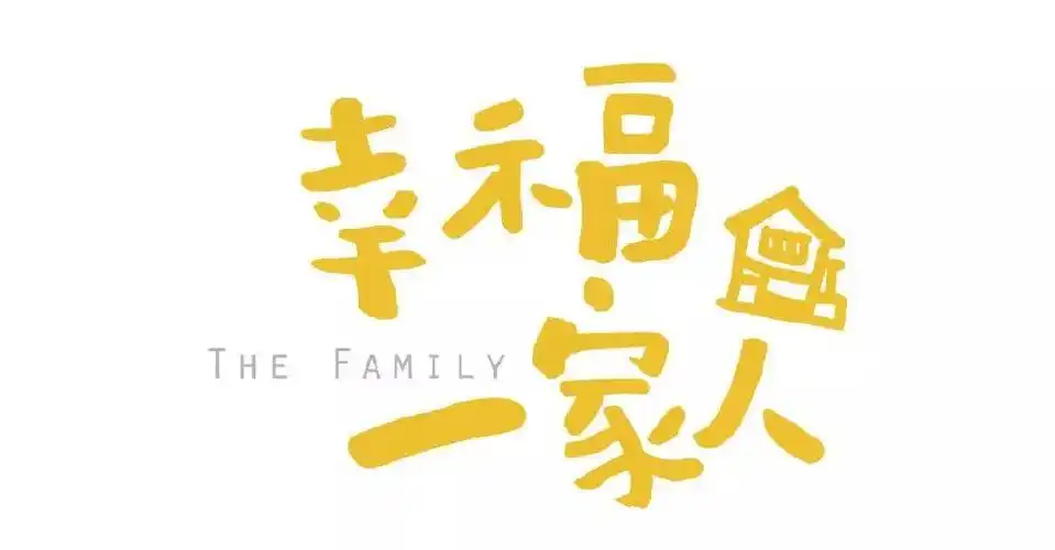 专访丨赖聪笔:这部戏不一样,《幸福一家人》中发现你我他