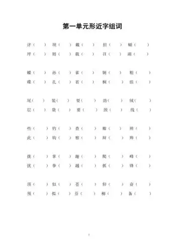 统编版三年级上册期中复习形近字组词无答案