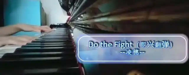 活动作品dothefight凹凸世界第三季op即兴钢琴翻弹
