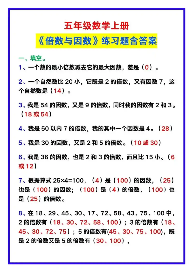 五年级数学上册《倍数与因数》练习题含答案,收藏学习!#五年级 - 抖音