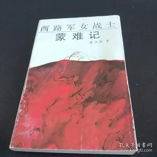 西陆军女战士蒙难记