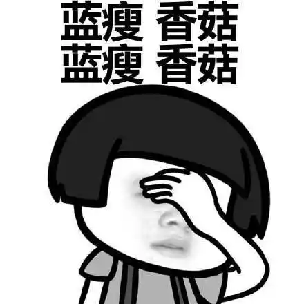 蓝瘦 香菇 蓝瘦 香菇