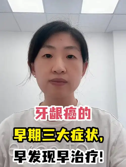 牙龈癌的早期三大症状,早发现早治疗!