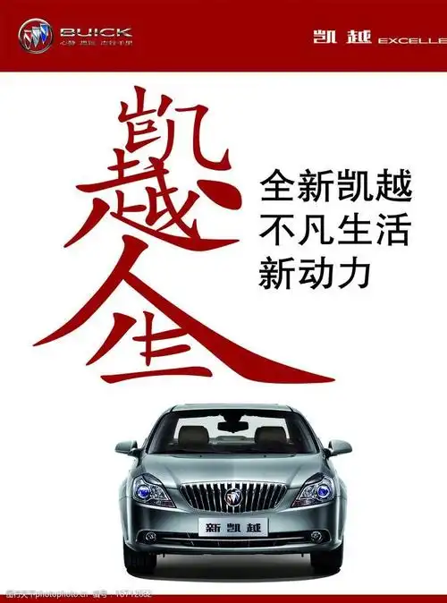 关键词:别克凯越台卡 别克 凯越台卡 人生 全新凯越 海报设计 广告