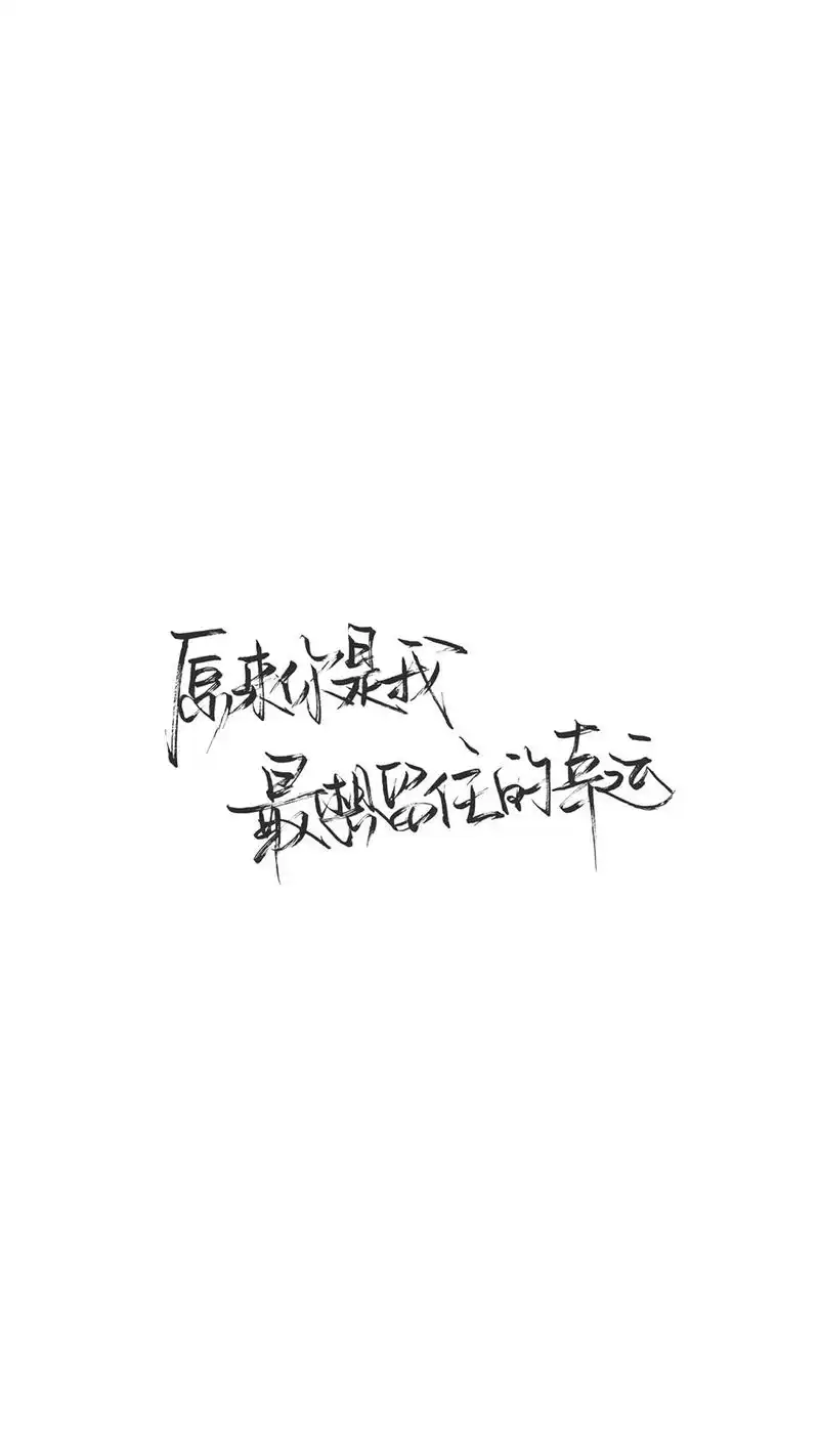 创意个性爱情文字语录图片手机壁纸
