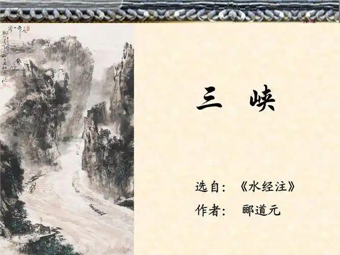 省语文优质课评比课件:三峡(倪静)2.ppt 8页