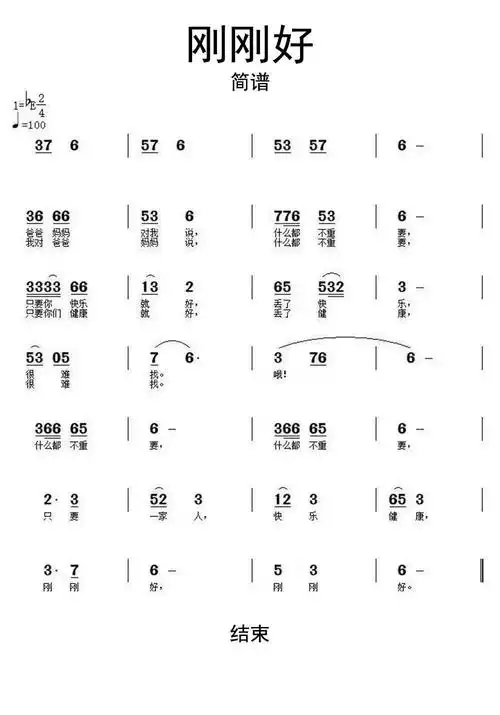 刚刚好简谱乐谱