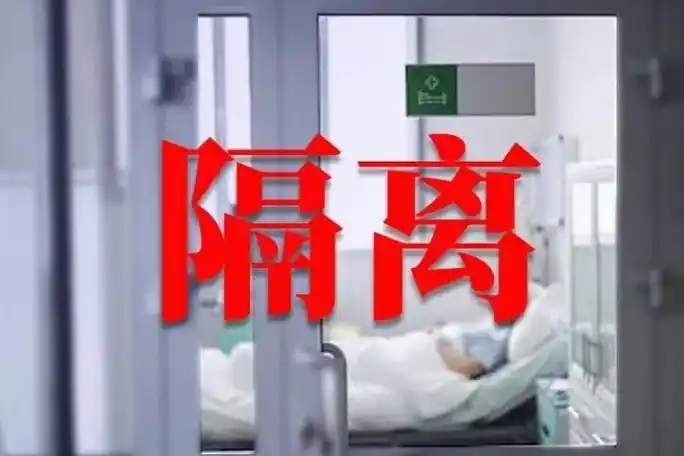 解除隔离医学观察后,可以确定隔离者人体不携带病毒,无传染性,不会