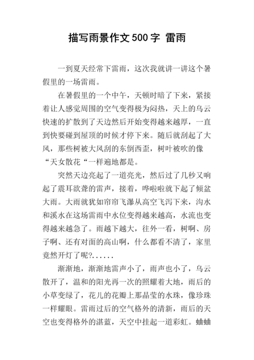 描写雨景作文500字 雷雨.docx