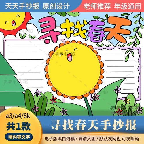 以春为主题画一幅画模板电子版a3a4小学生寻找春天手抄报半成品8k