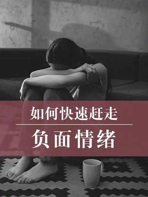 如何快速赶走负面情绪