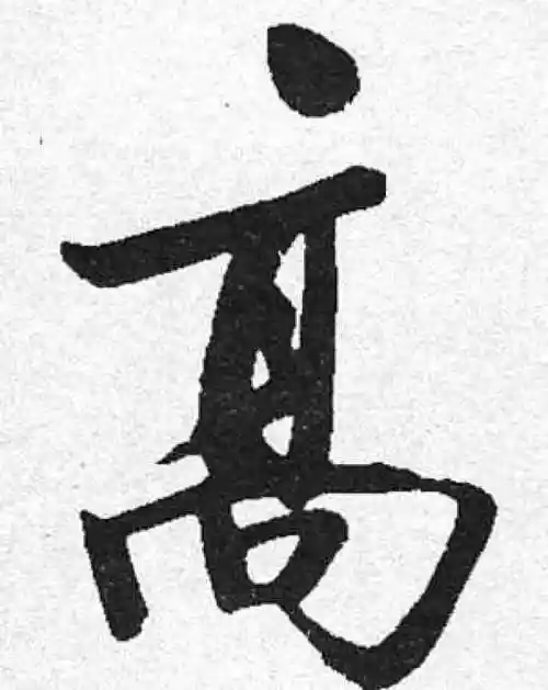 启功行书"高"字的书法图片