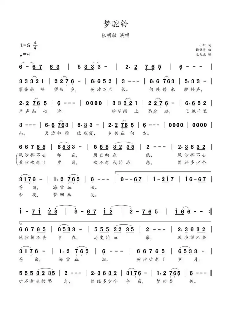 简谱:《梦驼铃》-费玉清等演唱 《梦驼铃》是由小轩作词,谭健常作曲