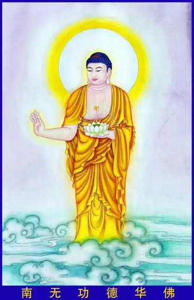 77——南无功德华佛
