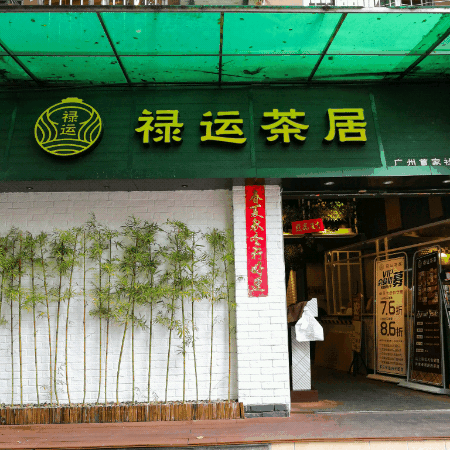 禄运茶居(体育西店)】
