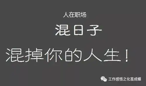 人在职场,混日子,会混掉自己的人生!