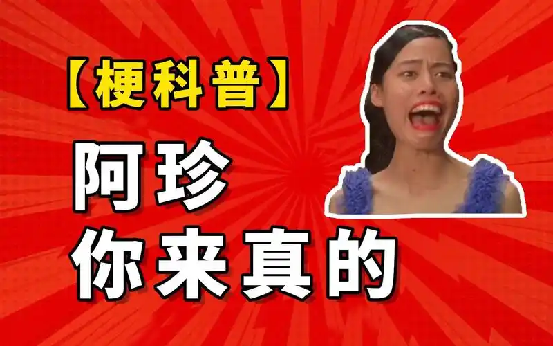 阿珍,你来真的是什么梗?【梗科普】