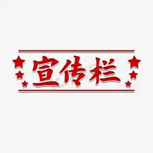 宣传栏题目艺术字