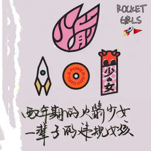 一辈子的违规女孩 披荆斩棘天使翼,火箭少女101 始于由粉色西装与pick