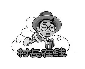 em>村长 /em> em>在线 /em>