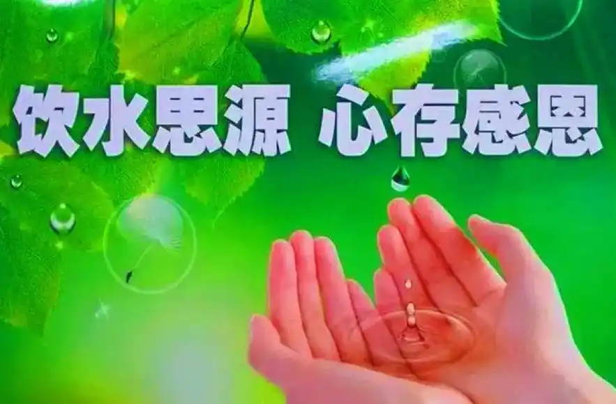 饮水思源心存感恩