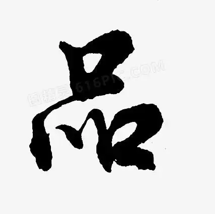 毛笔字体图精灵为您提供品毛笔字体免费下载,本设计作品为品毛笔字体