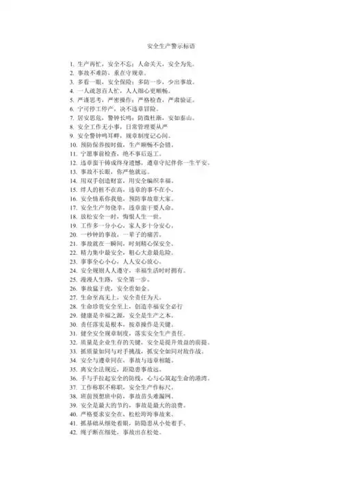 安全生产警示标语
