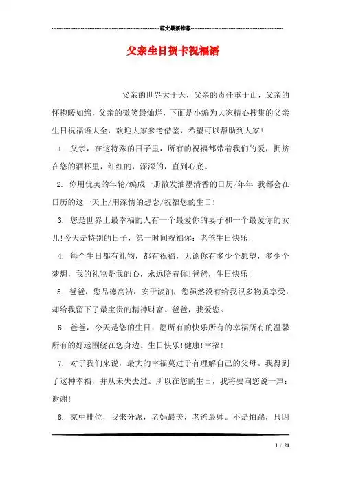 祝福爸爸生日祝福语 简短独特 - 百度文库