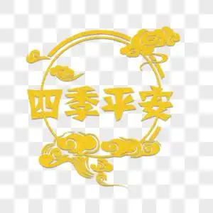 四季平安金色剪纸图片